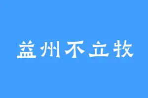 益州不立牧