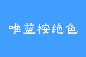 唯蓝桉绝色