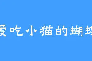 爱吃小猫的蝴蝶