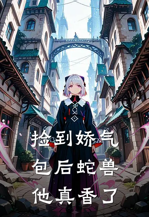 捡到娇气包后蛇兽他真香了