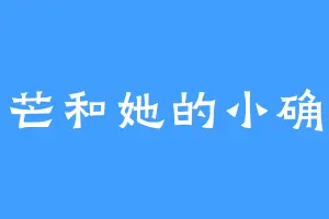 星芒和她的小确幸