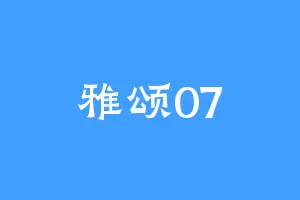 雅颂07