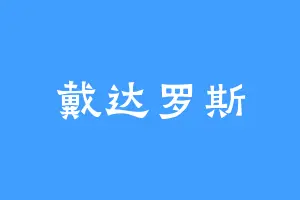 戴达罗斯