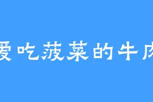 爱吃菠菜的牛肉