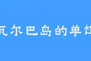 斯瓦尔巴岛的单饵衣