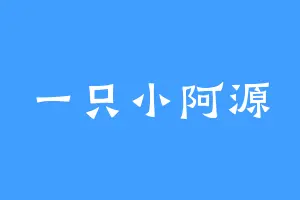 一只小阿源