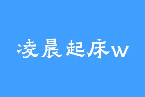 凌晨起床w