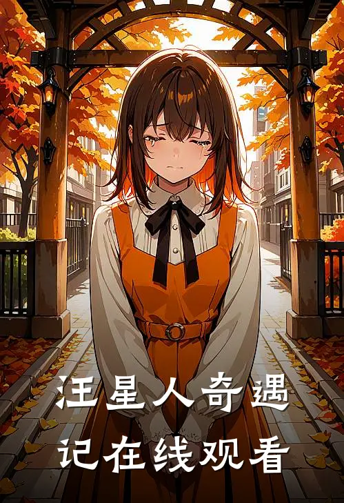 汪星人奇遇记在线观看