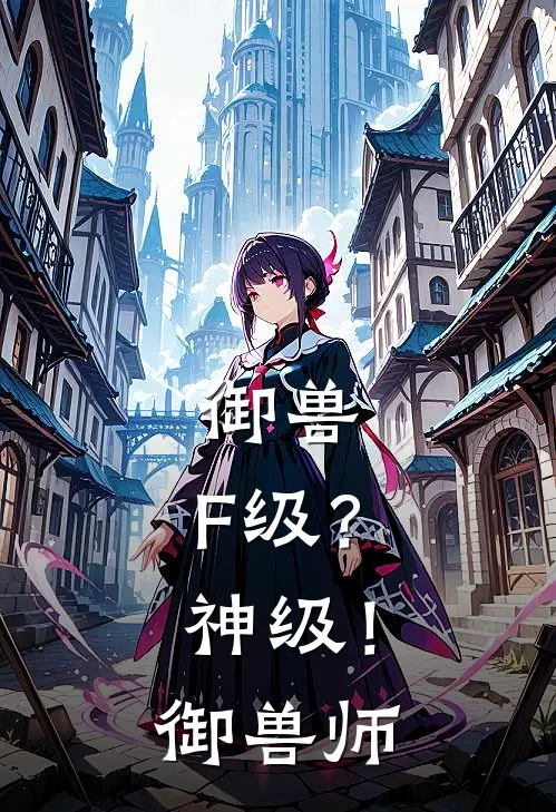 御兽：F级？神级！御兽师