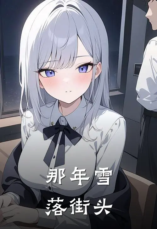 林薇陈扬(那年雪落街头)完结版免费在线阅读_《那年雪落街头》全章节阅读
