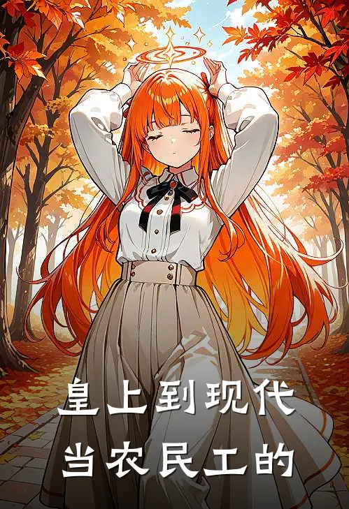 皇上到现代当农民工的