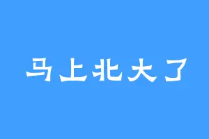 马上北大了