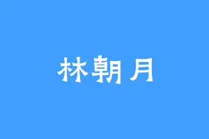 林朝月
