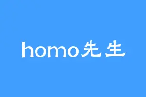 homo先生
