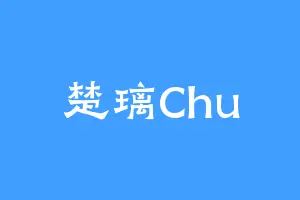 楚璃Chu