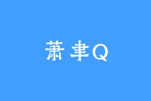 萧聿Q
