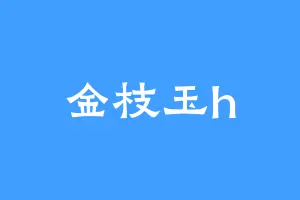 金枝玉h