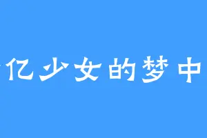 十亿少女的梦中梦