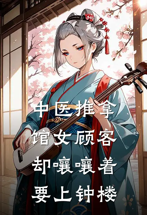 中医推拿馆女顾客却嚷嚷着要上钟楼