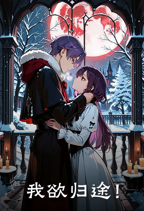 我欲归途！薛武徐涛已完结小说推荐_完整版小说我欲归途！(薛武徐涛)