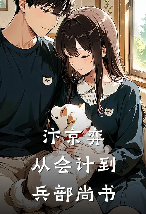 汴京弈：从会计到兵部尚书盖鹅春桃已完结小说_最新章节列表汴京弈：从会计到兵部尚书(盖鹅春桃)