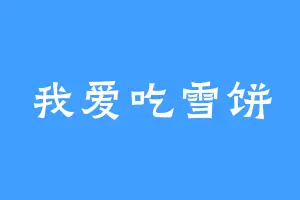 我爱吃雪饼
