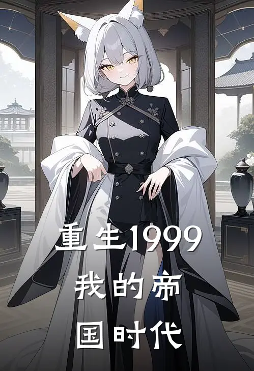 重生1999，我的帝国时代