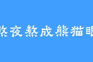 熬夜熬成熊猫眼