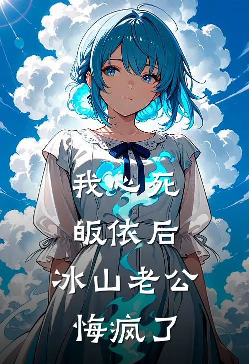 我心死皈依后，冰山老公悔疯了