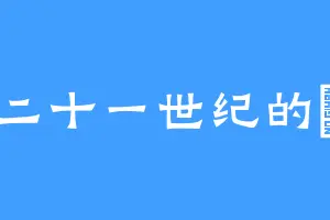 二十一世纪的淚