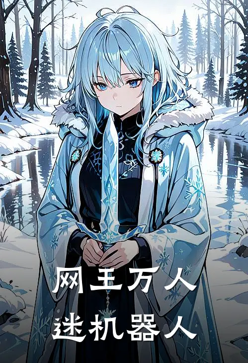 网王万人迷机器人