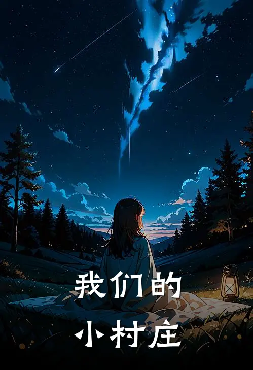 我们的小村庄