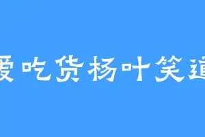 爱吃货杨叶笑道