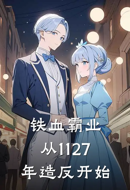 铁血霸业：从1127年造反开始(杨景周仓)免费小说大全_小说完结免费铁血霸业：从1127年造反开始杨景周仓