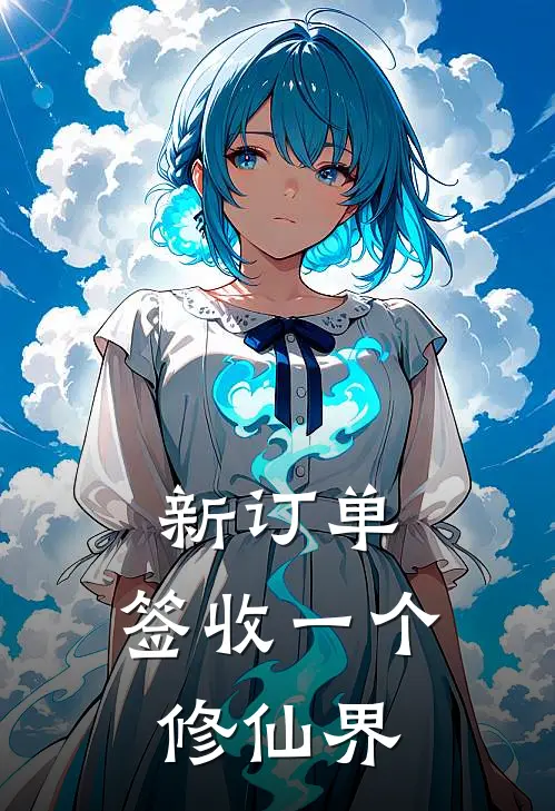 新订单：签收一个修仙界(林云岚霍苏苏)最新热门小说_完结小说新订单：签收一个修仙界(林云岚霍苏苏)