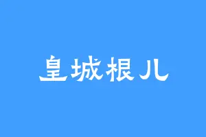 皇城根儿
