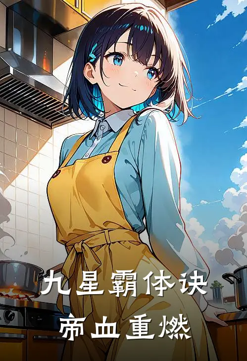 九星霸体诀：帝血重燃