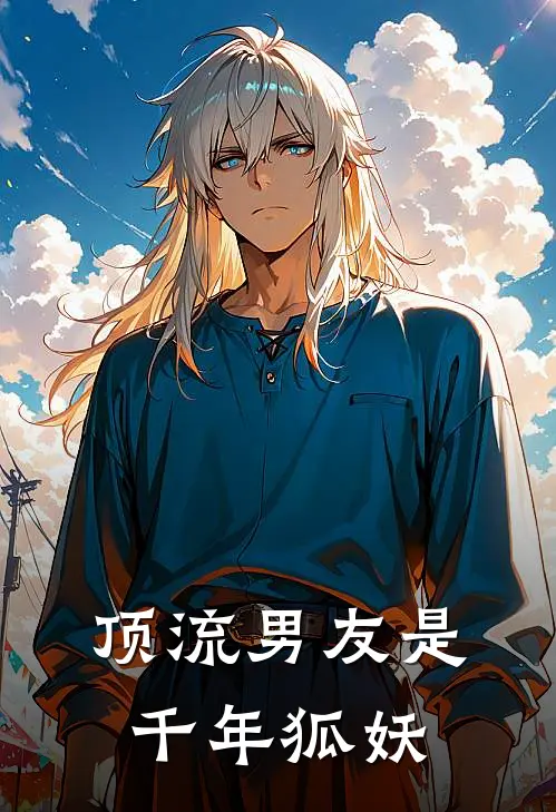 顶流男友是千年狐妖