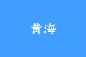 黄海