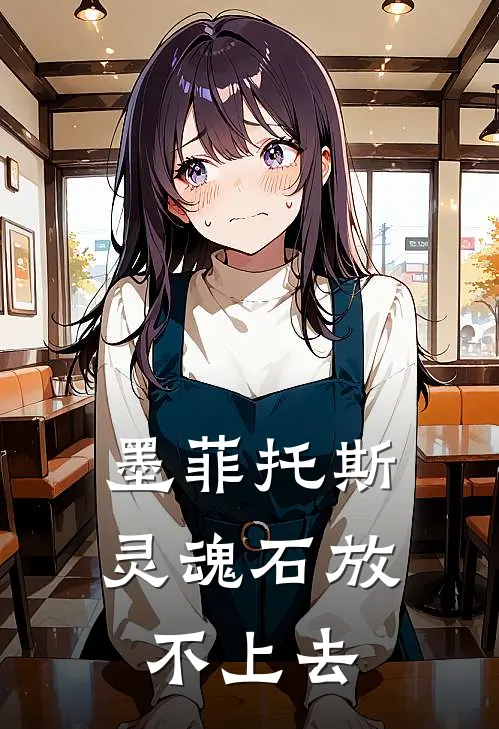 墨菲托斯灵魂石放不上去