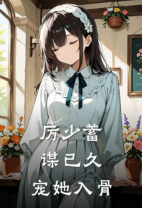 厉少蓄谋已久，宠她入骨姜芜祁佑热门小说排行_免费小说厉少蓄谋已久，宠她入骨姜芜祁佑