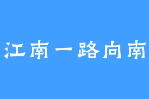 江南一路向南
