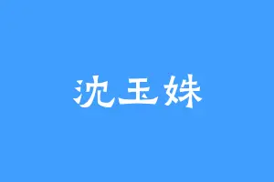沈玉姝