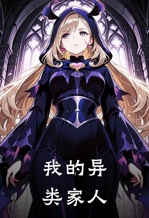 我的异类家人