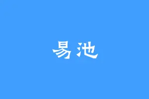 易池