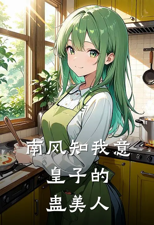 南风知我意：皇子的蛊美人(辰景顾楚玉)好看的完结小说_完本小说南风知我意：皇子的蛊美人辰景顾楚玉