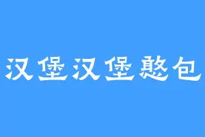 汉堡汉堡憨包