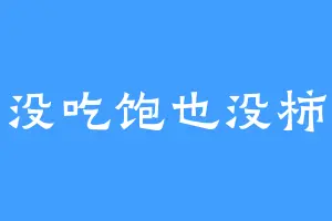 没吃饱也没柿