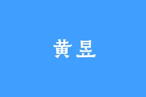 黄昱