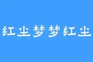 红尘梦梦红尘